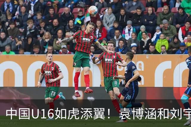 中国U16如虎添翼！袁博涵和刘宇洋的闪电连击